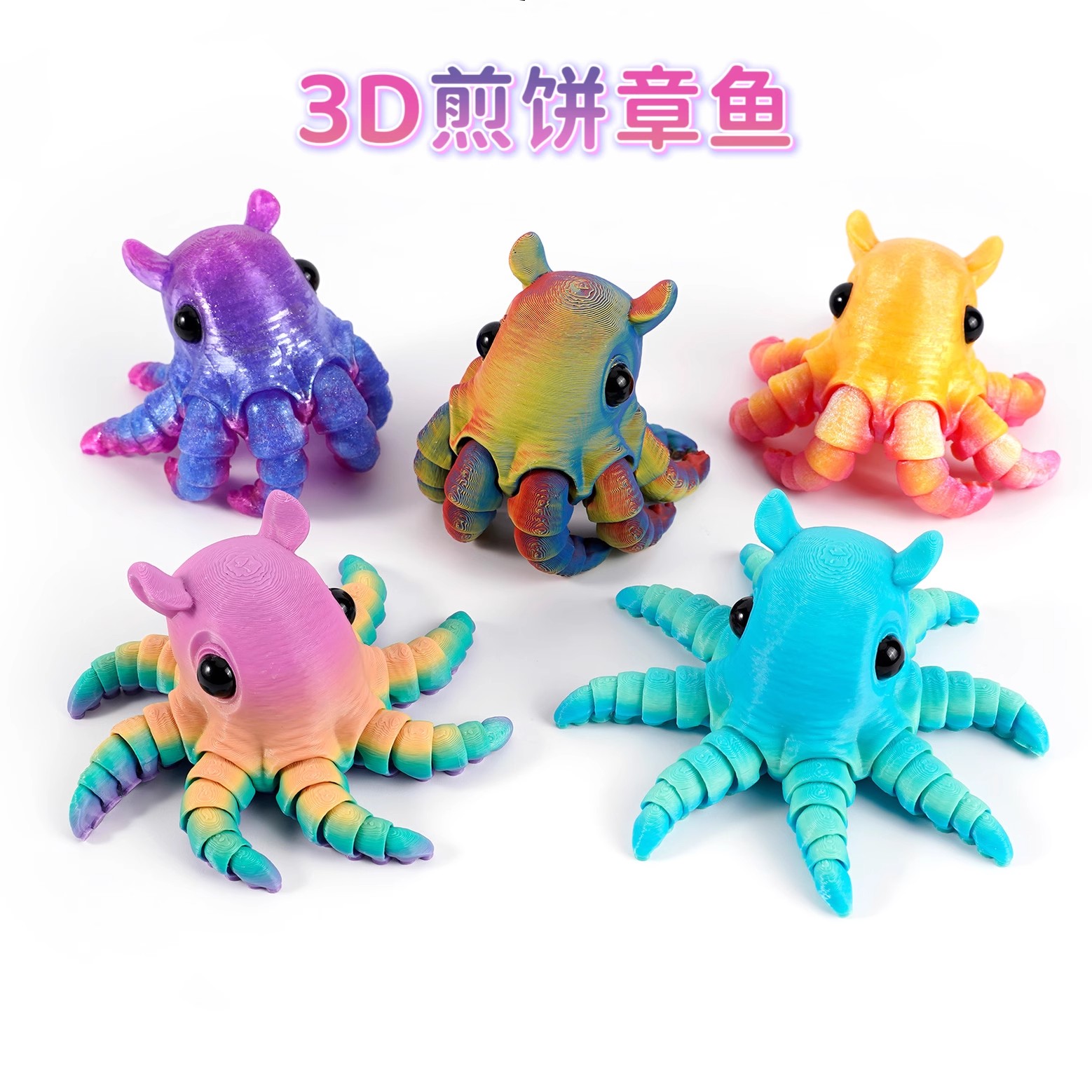 3D打印跨境热销煎饼章鱼