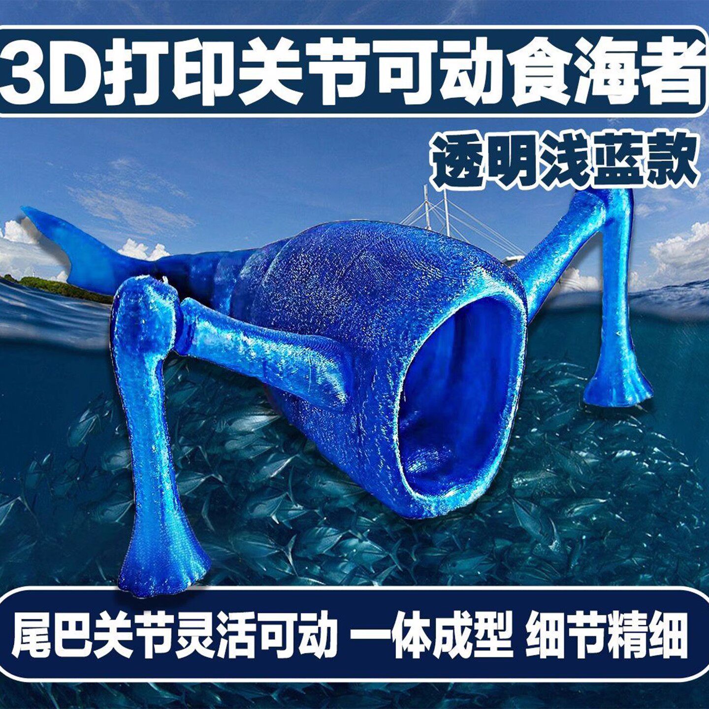 食海者玩具3d打印深海巨兽海怪