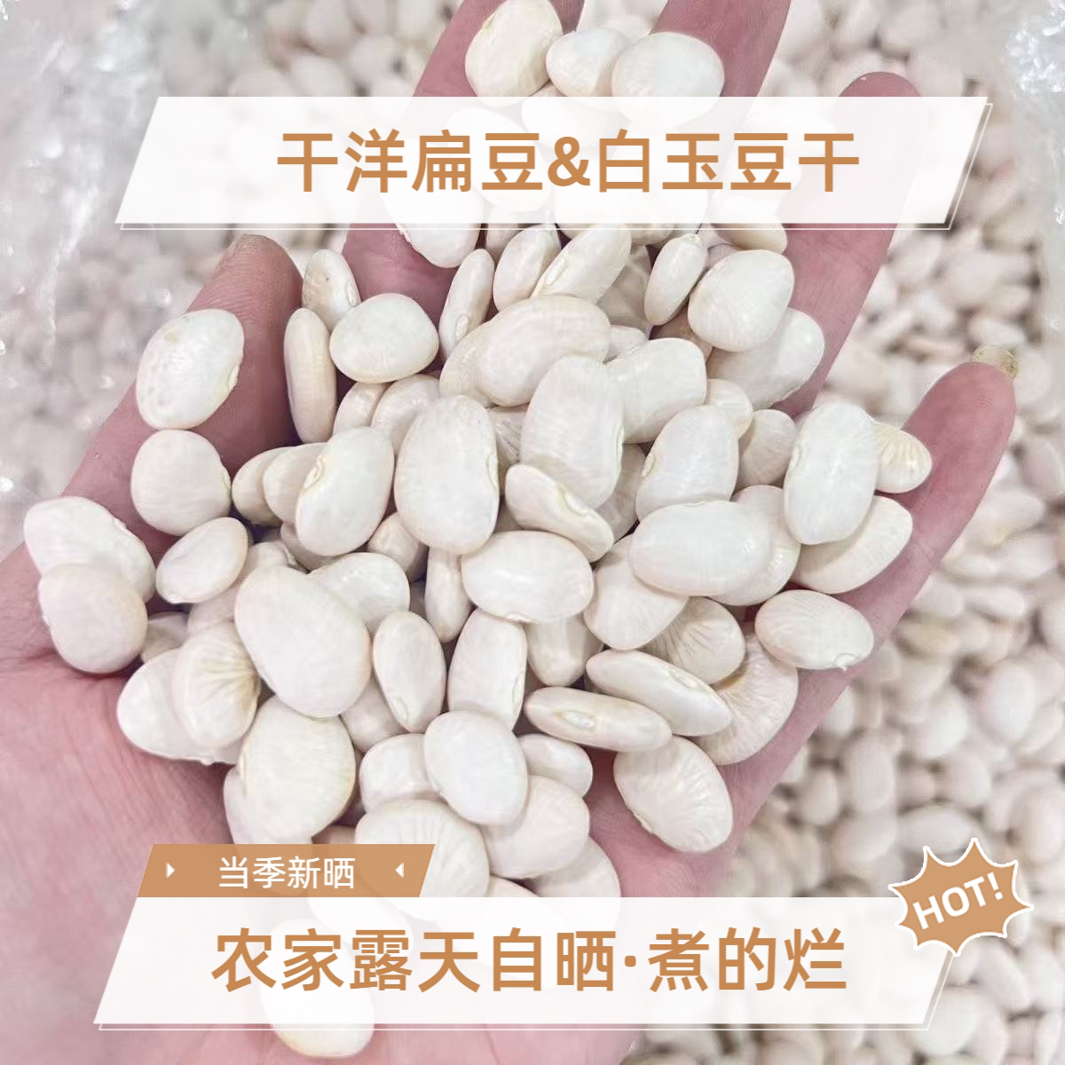 白玉豆干洋扁豆干农家自晒自然晾干三清豆干农家自晒自然晾干