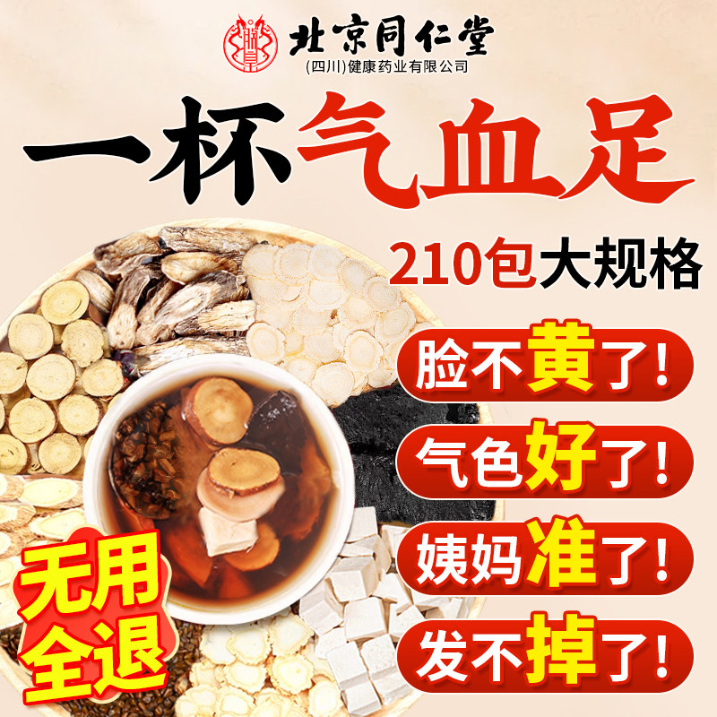 同仁堂八珍袋泡茶女人补气养血党参黄芪桃红四物汤药材包养生茶AT