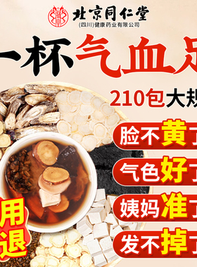 同仁堂八珍袋泡茶女人补气养血党参黄芪桃红四物汤药材包养生茶AT