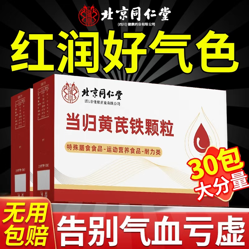 【补气血】同仁堂当归黄芪铁颗粒