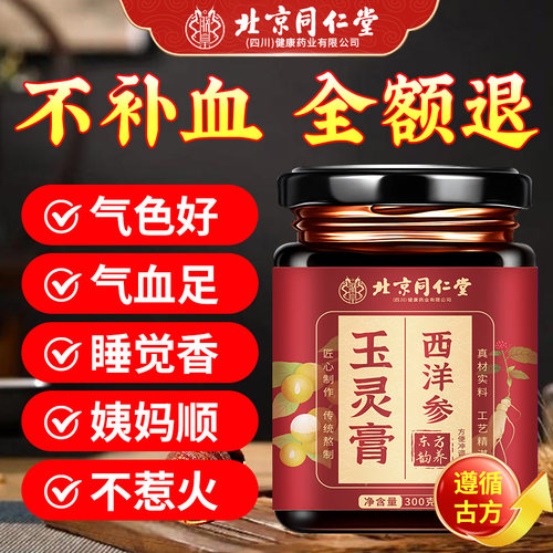 北京同仁堂西洋参玉灵膏气血双补