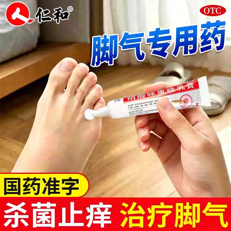 仁和治脚气药膏止痒脱皮杀菌真菌感染水泡型治疗烂脚丫足癣专用lx