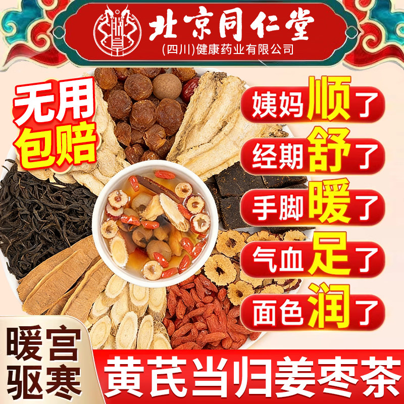 同仁堂红枣桂圆枸杞茶姜枣茶黄芪当归灵芝女生补气血不足养生茶AT,传统滋补营养品,养生茶,淘宝优惠券,粉丝福利购,淘宝优惠卷