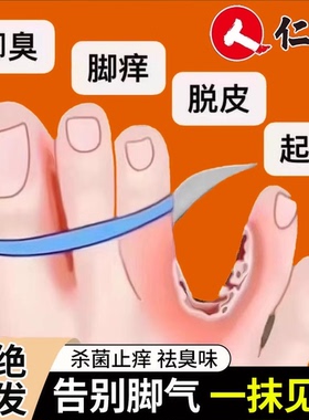 仁和治脚气药膏止痒脱皮杀菌真菌感染水泡型治疗烂脚丫足癣专用nz