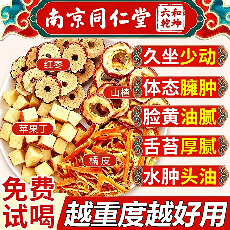 同仁堂正品苹果山楂红枣茶刮花茶油橘皮肥腹内清爽便解腻养生茶lx