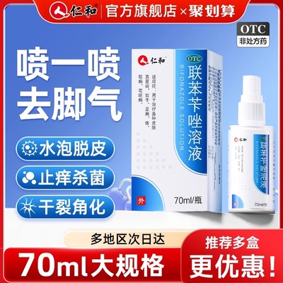 仁和联苯苄唑喷雾溶液正品官方旗舰店脚气喷剂止痒脱皮抗真菌nz