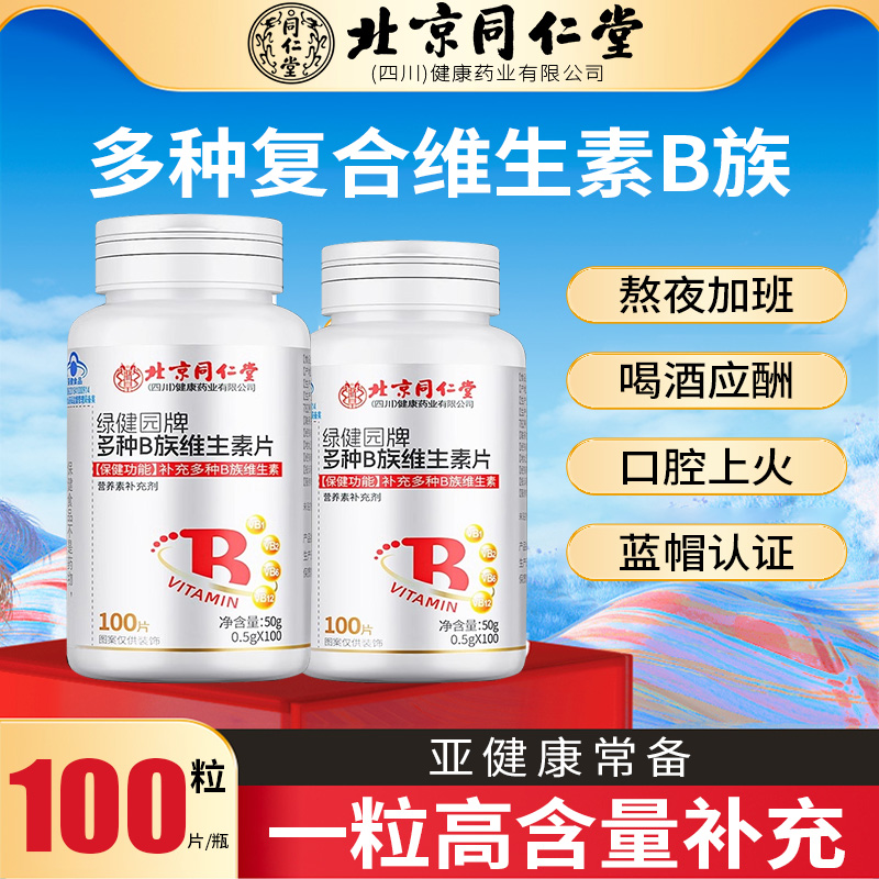 北京同仁堂维生素片复合多种维生素B1B2B6B12旗舰店正品vc男女dz