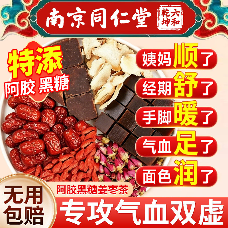 同仁堂红枣桂圆枸杞茶姜枣茶黄芪当归灵芝女生补气血不足养生茶UN