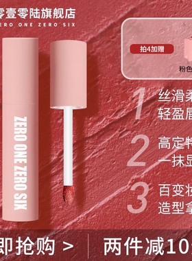 零壹零陆0106唇泥哑光唇釉事后解药口红唇膏显白学生平价淡妆柔雾