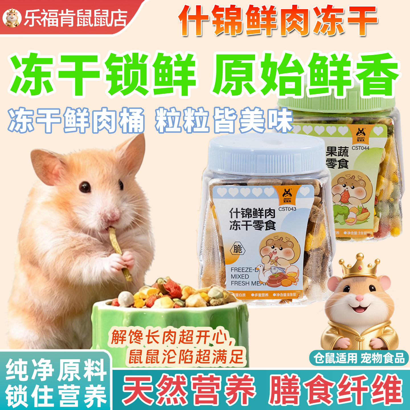 仓鼠什锦鲜肉冻干零食高蛋白营养金丝熊粮食专用增肥长肉食物吃的