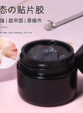新款美甲固态贴片胶不流动粘钻贴甲片牢固持久不伤甲光疗胶工具包