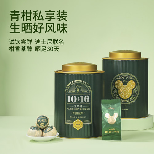 李陌茶迪士尼联名款新会小青柑普洱茶叶纯生晒柑普茶叶正品礼盒装