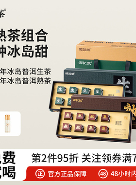 李陌茶一回生二回熟冰岛生熟普洱茶小茶饼过节送礼长辈领导礼盒装