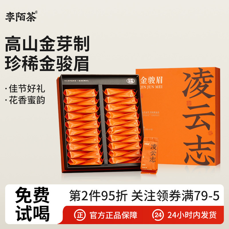 李陌茶凌云志红茶茶叶浓香型金骏眉高山芽尖武夷红茶精品礼盒,茶,金骏眉,淘宝优惠券,粉丝福利购,淘宝优惠卷