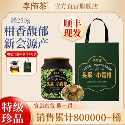 李陌茶特级小青柑500g赠公道杯