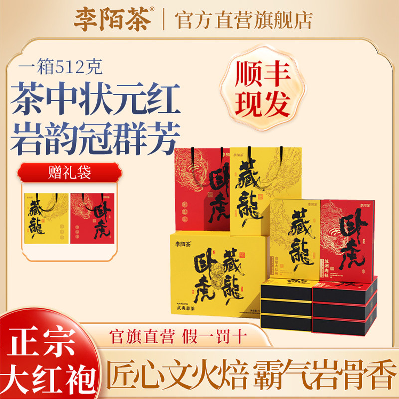 李陌茶卧虎藏龙乌龙茶茶叶武夷山大红袍坑涧肉桂岩壑大红袍礼盒装