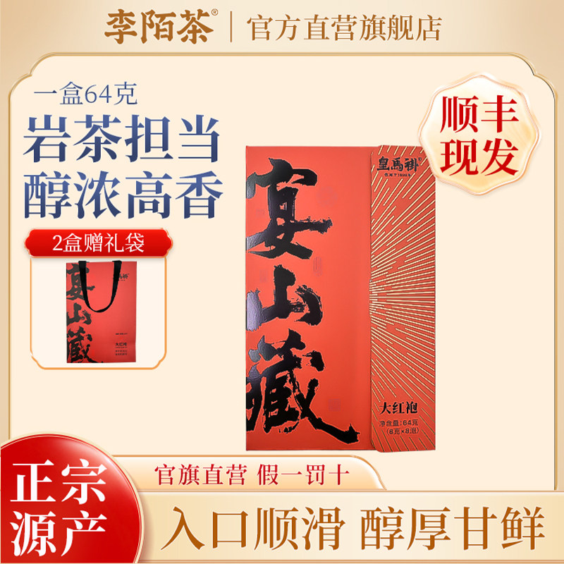 李陌茶宴山藏大红袍乌龙茶茶叶武夷山一级大红袍浓香型礼盒装茶叶