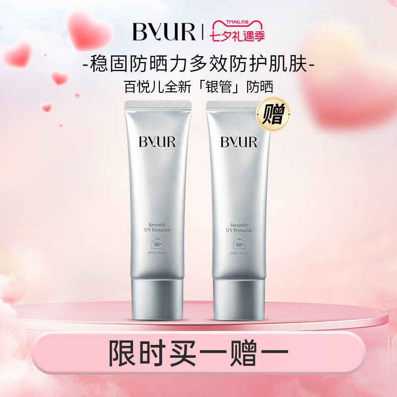 【热销单品】BYUR银管防晒霜高倍户外通勤保湿抗氧化防晒