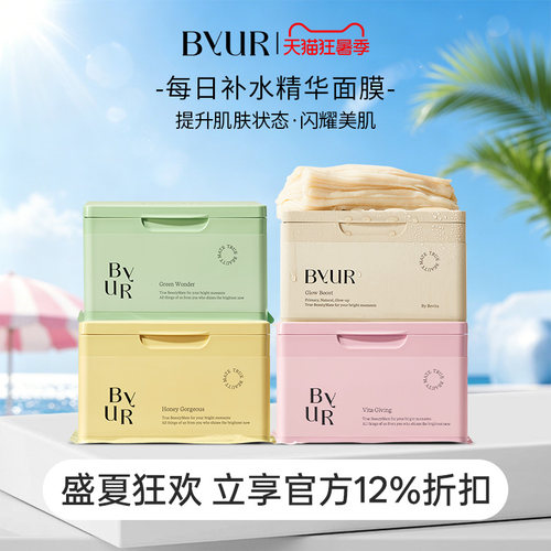 BYUR每日焕亮精华面膜保湿镇定舒缓温和紧致提亮面膜