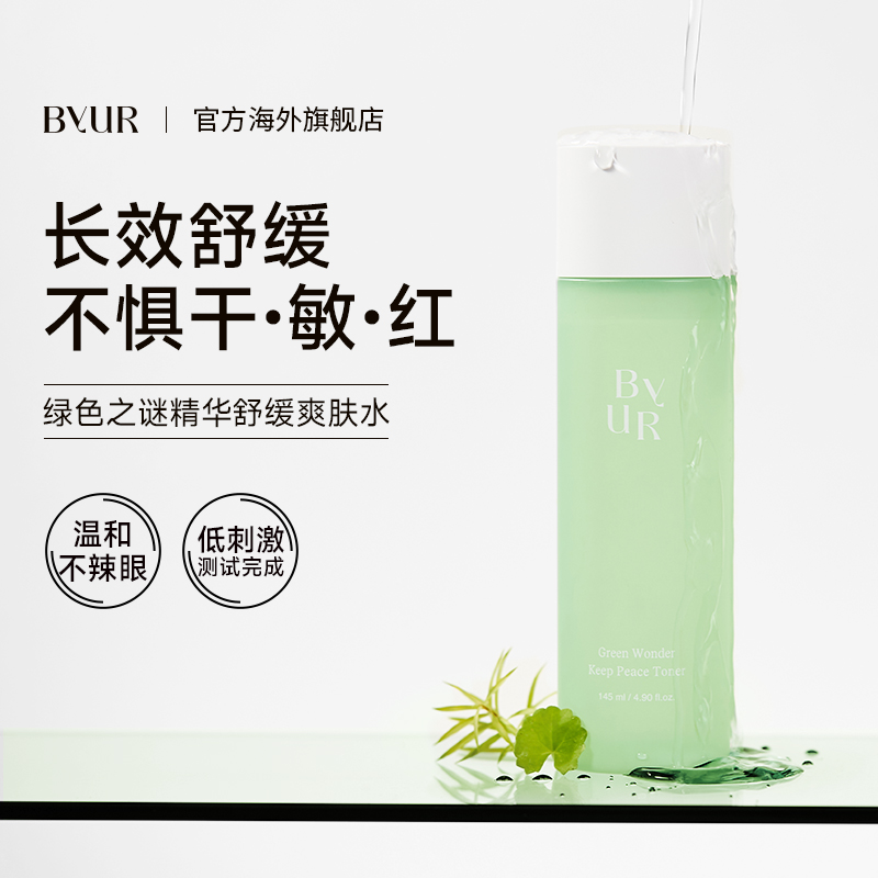 BYUR精华舒缓保湿液镇定修护爽肤水湿敷水油平衡积雪草补水精华水