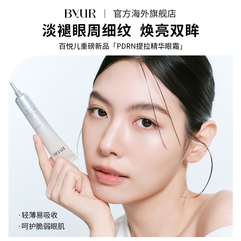 【重磅新品】BYUR焕亮多效V眼部精华液