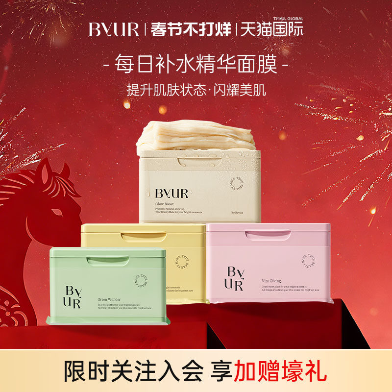 【天猫惊喜盒】BYUR每日焕亮精华面膜保湿舒缓温和紧致提亮面膜