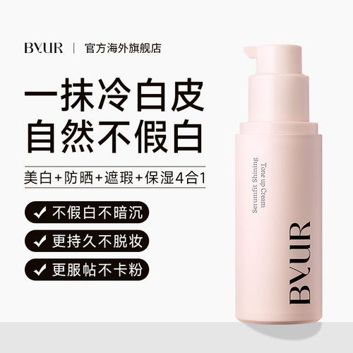 韩国ByUR百悦儿控油保湿提亮隔离