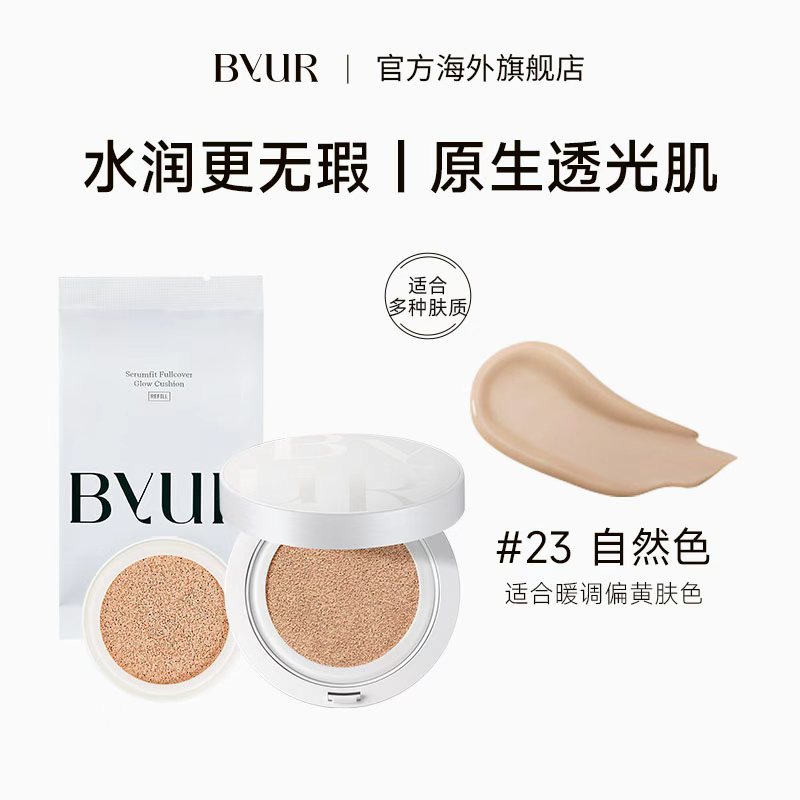 BYUR精华水光遮瑕持妆气垫奶油肌23号正装+替换【效期至27年4月】