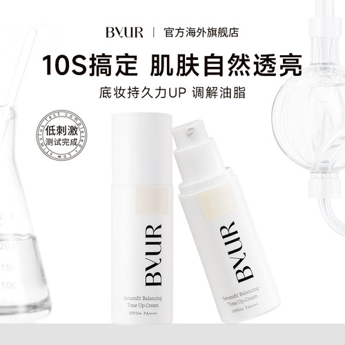BYUR百悦儿精华透亮素颜霜妆前乳细致毛孔自然服帖隔离霜控油保湿