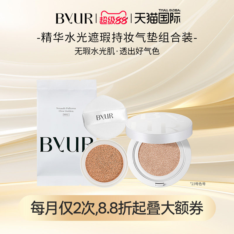 BYUR精华水光遮瑕持妆气垫奶油肌23号正装+替换【效期至27年4月】