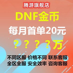 地下城与勇士游戏币DNF金币跨1 8电信 首单特价