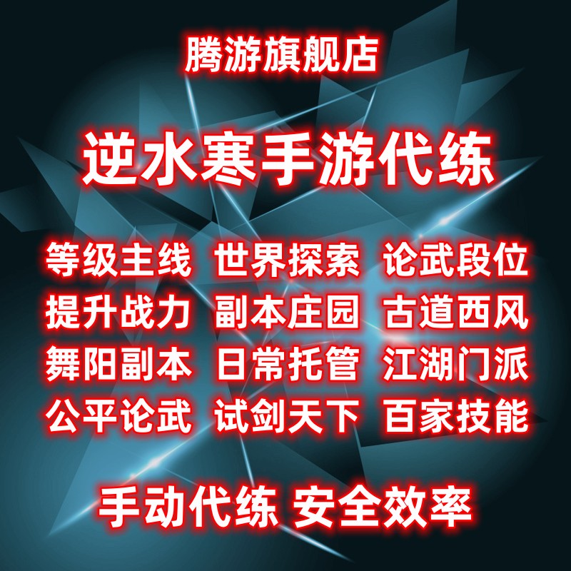 【直播】逆水寒手游代练代肝调号论剑论武探索副本舞阳城古道西风怎么看?
