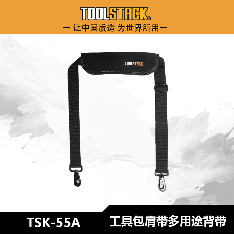 TOOLSTACK多用途肩带工具包背带快挂腰包TSK-55A