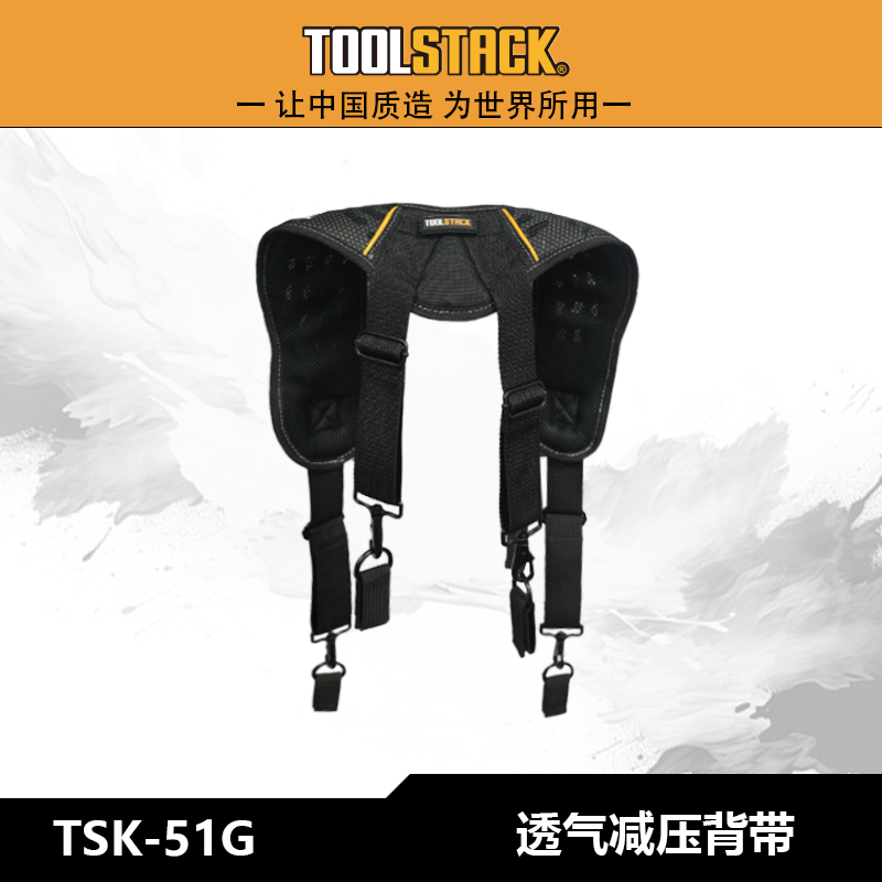 TOOLSTACK透气减压组合背带耐磨加厚TSK-51G