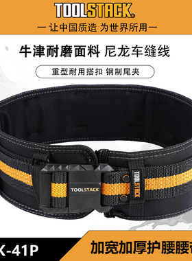 TOOLSTACK快挂腰带加宽加厚护腰腰带TSK-41P