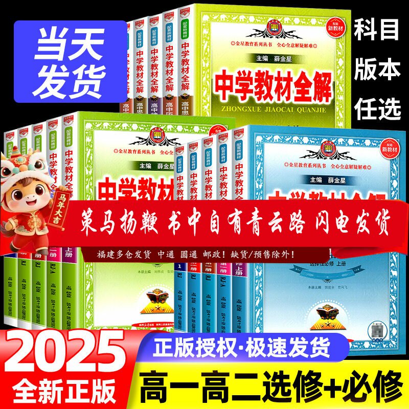 2025新版中学教材全解高必