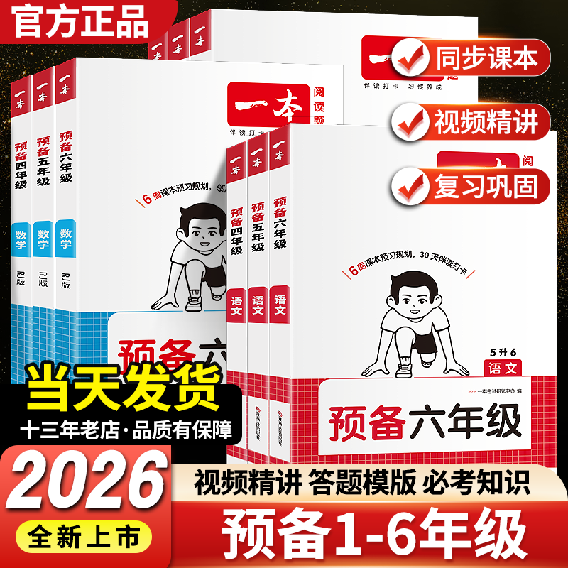 2026版一本预备年级二三四