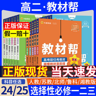 福建省2024-2025版 高中教材帮 数学物理化学生物政治历史地理语文 必修第一二三册选择性必修1234人教A苏教鲁科版高一高二上下册