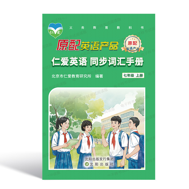 2024秋版仁爱英语同步词