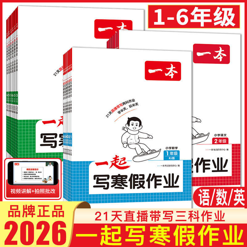 2026春一本小学起写寒假作