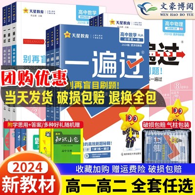 2024高中一遍过二上下册必