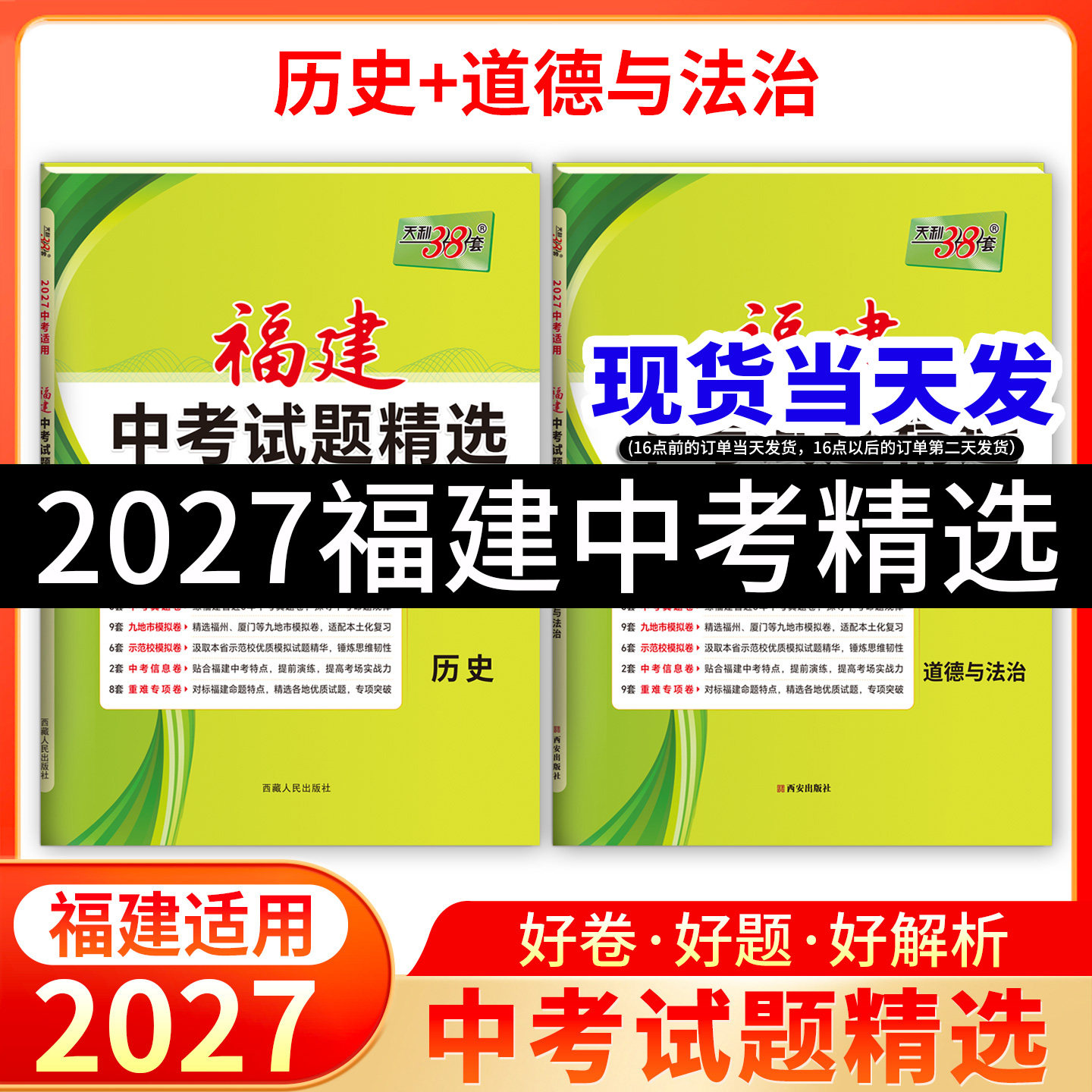 现货速发【福建专用】天利38套2027福建中考试题精选历史道德与法治政治复习资料全套真题试卷总复习学习手册答题模板官方