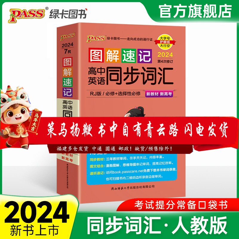 新教材图解速记高中英语同步