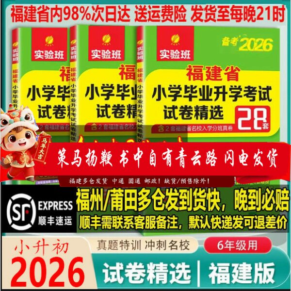 备考2026福建小升初升学套装 2025福建省小学毕业升学考试卷精选真题卷28套卷语文数学英语3本套小学毕业总复习资料教辅考必胜48套