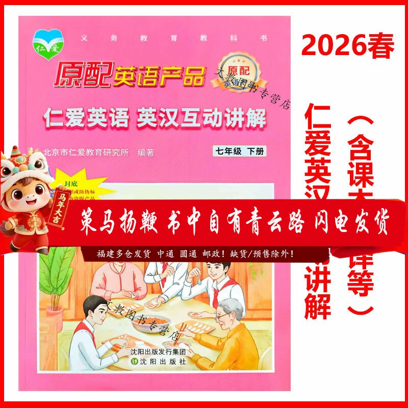 （2026春版）仁爱英语 英汉互动讲解 七年级下册 同步教材翻译全解巩固课本知识教科书讲解翻译