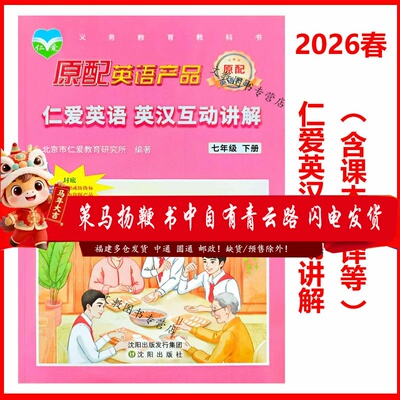2025春版仁爱英语汉互动