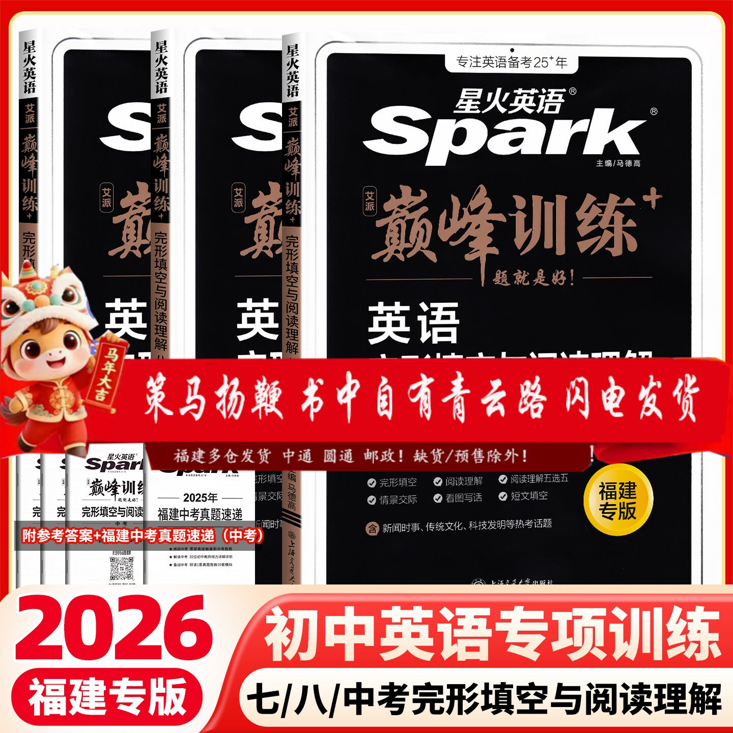 【福建专版】2026版星火英语初中七八九年级完形填空阅读理解短文填空789年级巅峰训练初中英语专项练习仁爱中考英语组合训练题025