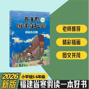 书小贝：探秘古沉船 墨方著 5-6年级 2026年福建省寒假读一本好书